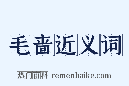 毛啬近义词是什么意思的图片